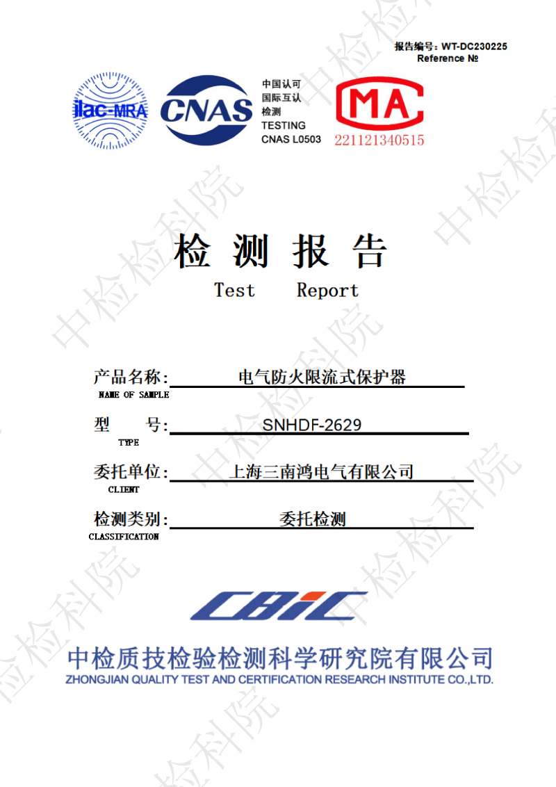 WT-DC230225 电气防火限流式保护器检测报告