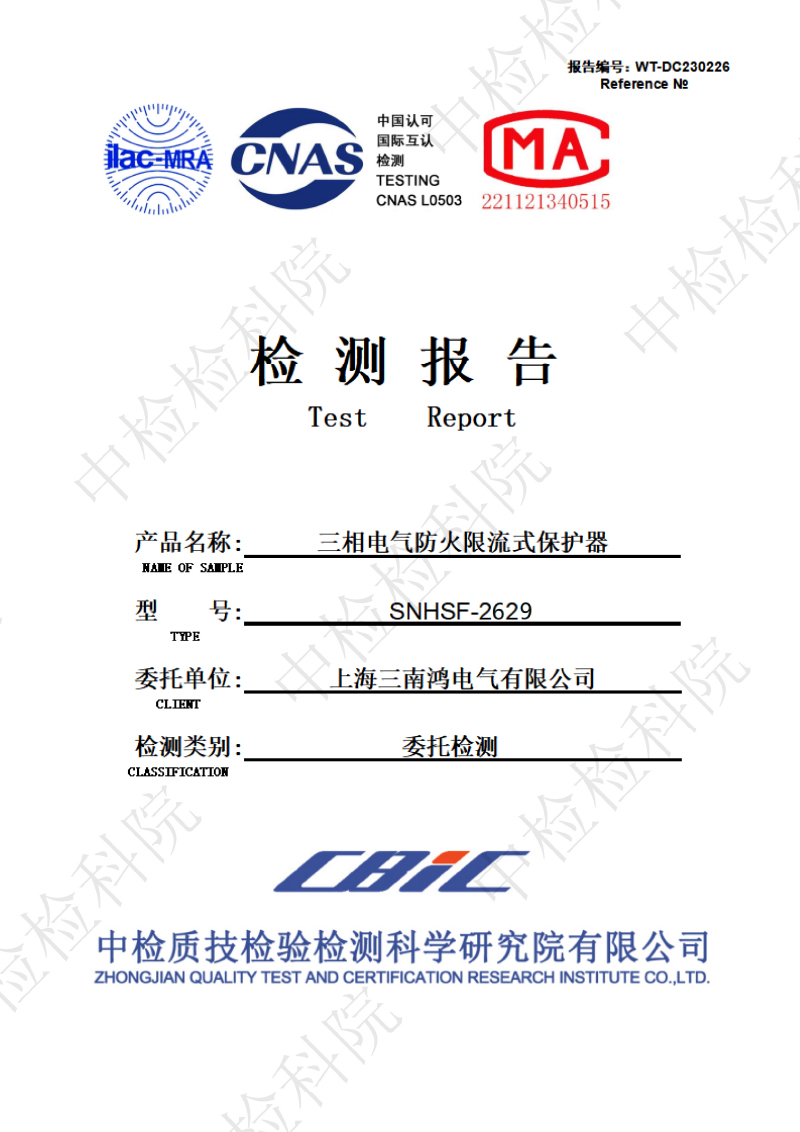 WT-DC230226 三相电气防火限流式保护器检测报告